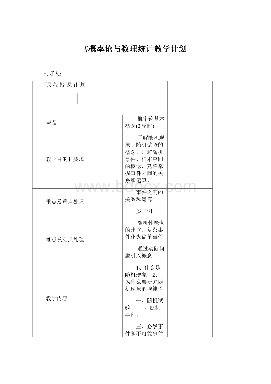 #概率论与数理统计教学计划.docx_第1页