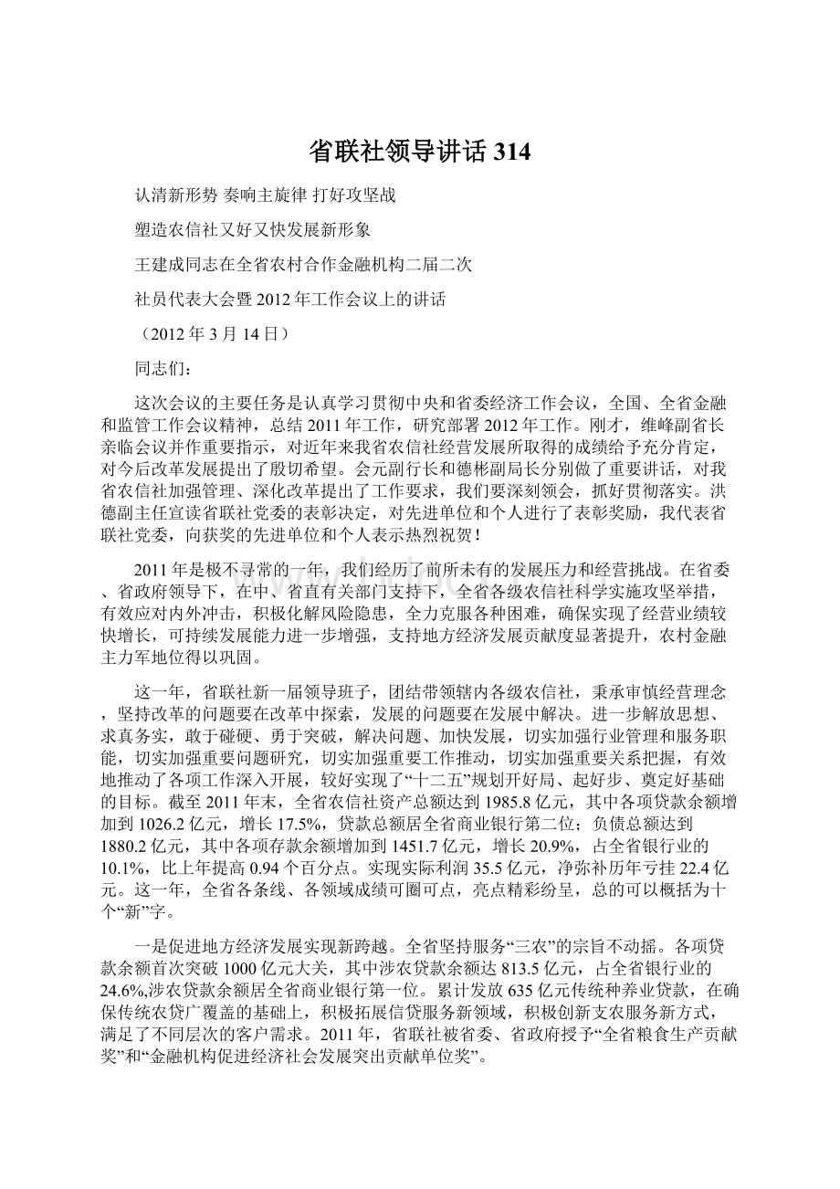 省联社领导讲话314Word格式.docx_第1页