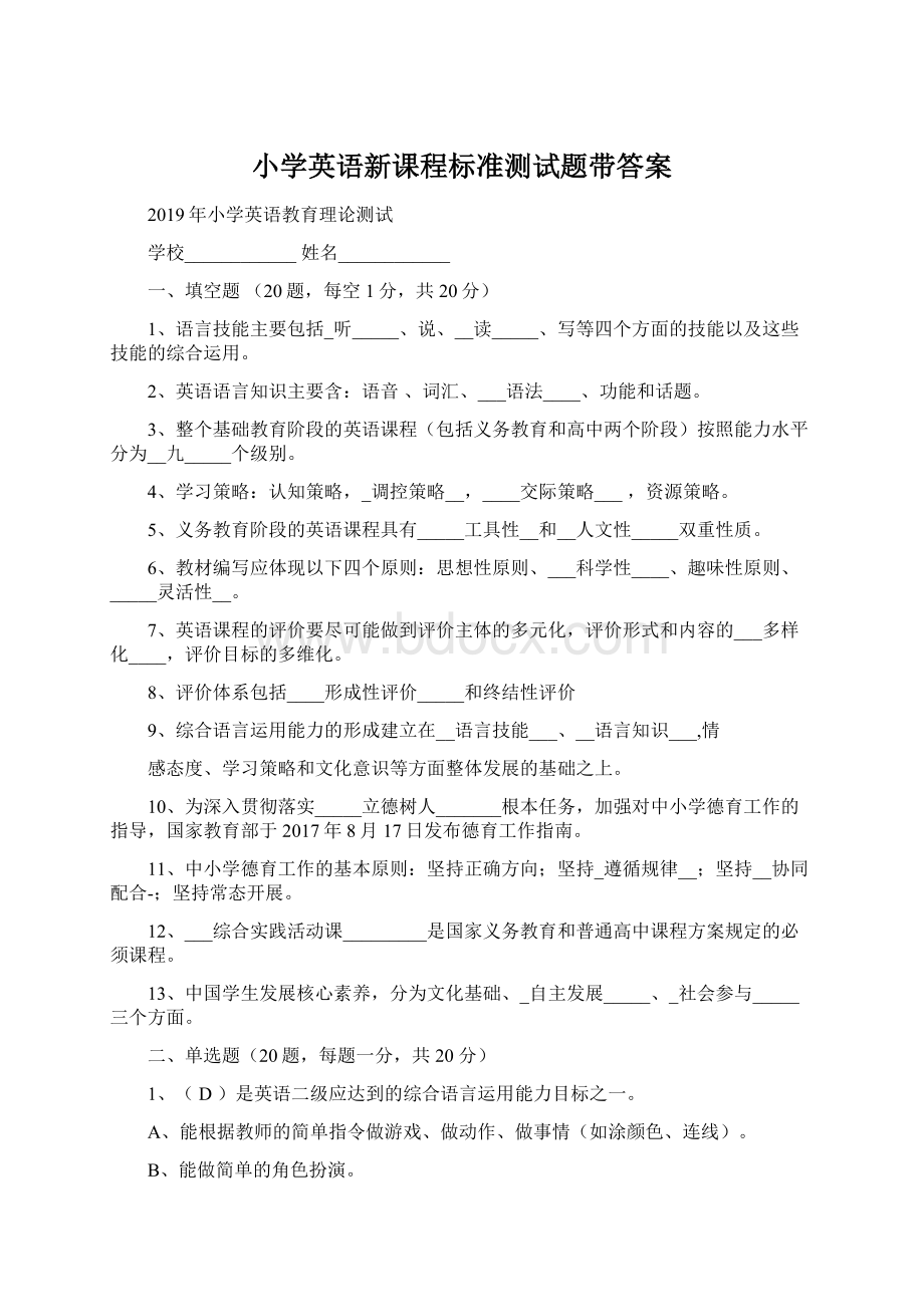 小学英语新课程标准测试题带答案Word文档下载推荐.docx_第1页