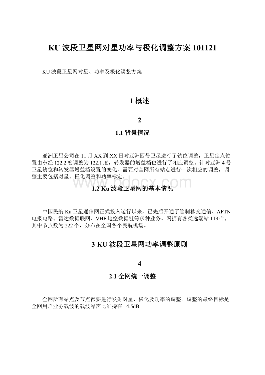 KU波段卫星网对星功率与极化调整方案101121Word文件下载.docx_第1页