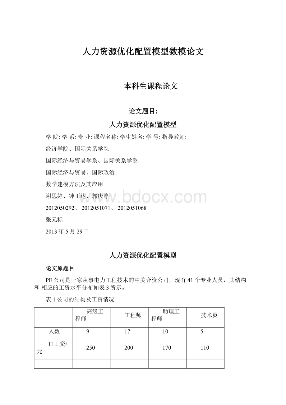 人力资源优化配置模型数模论文Word文档格式.docx