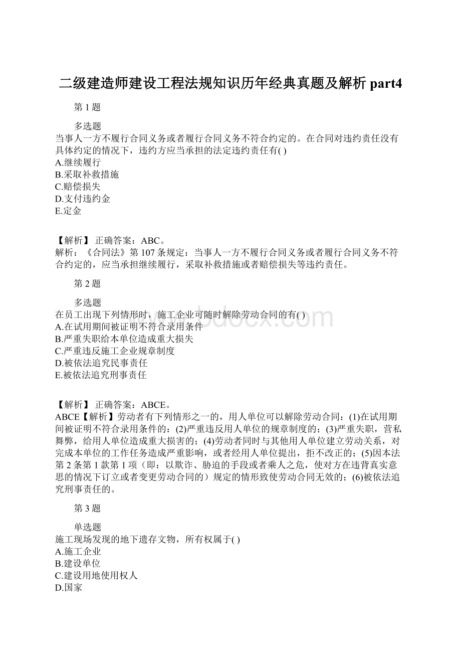 二级建造师建设工程法规知识历年经典真题及解析part4.docx