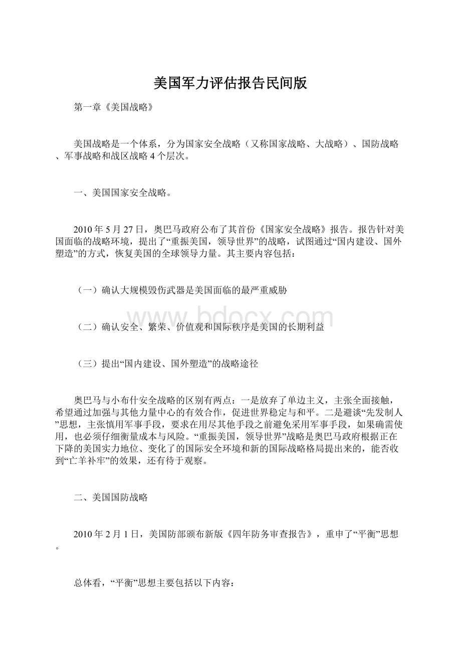 美国军力评估报告民间版文档格式.docx