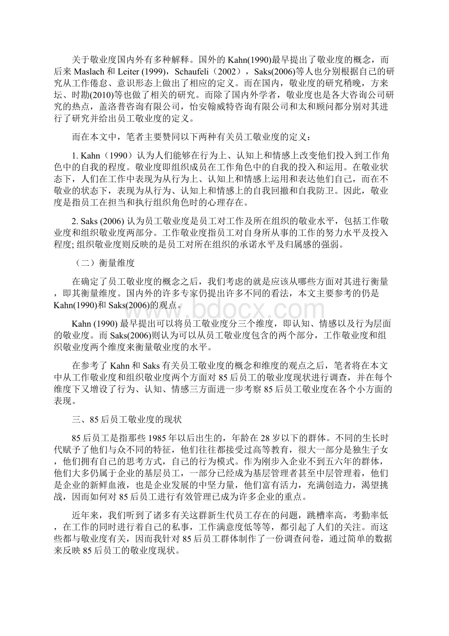 85后员工敬业度的现状成因与对策分析大学论文.docx_第3页