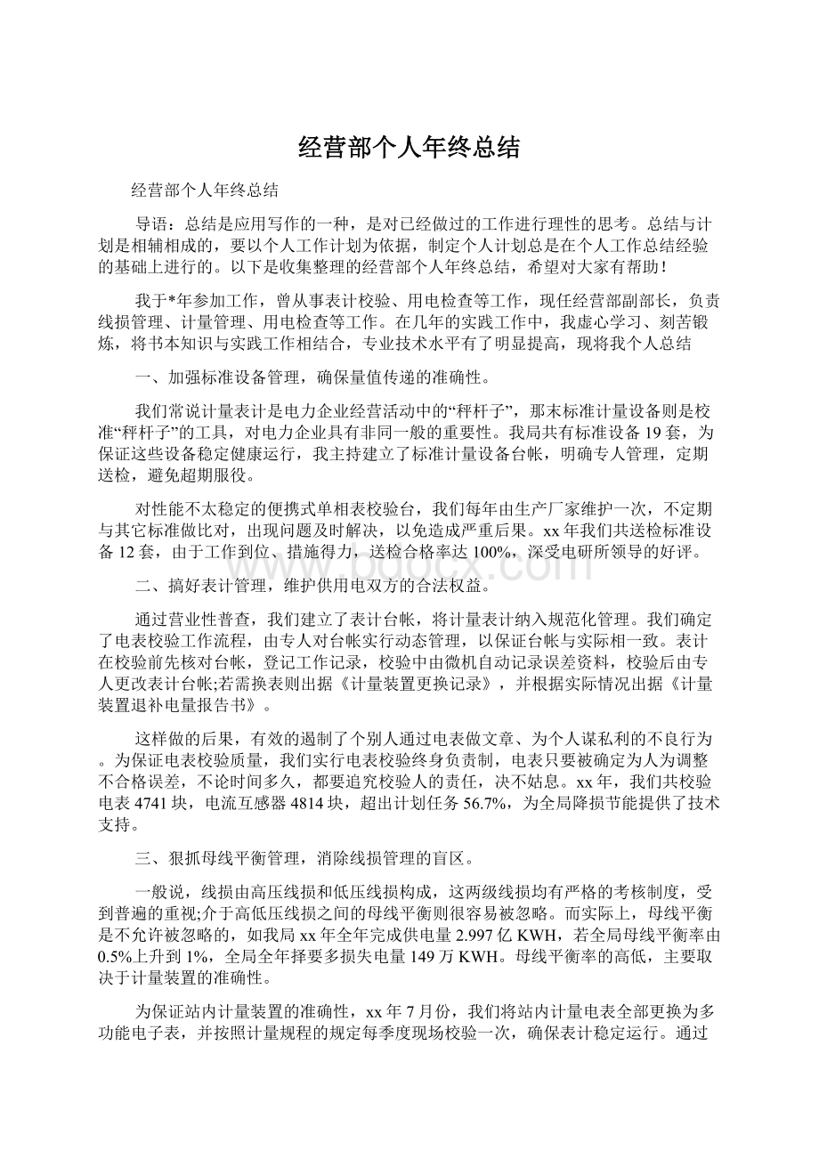 经营部个人年终总结Word文档格式.docx