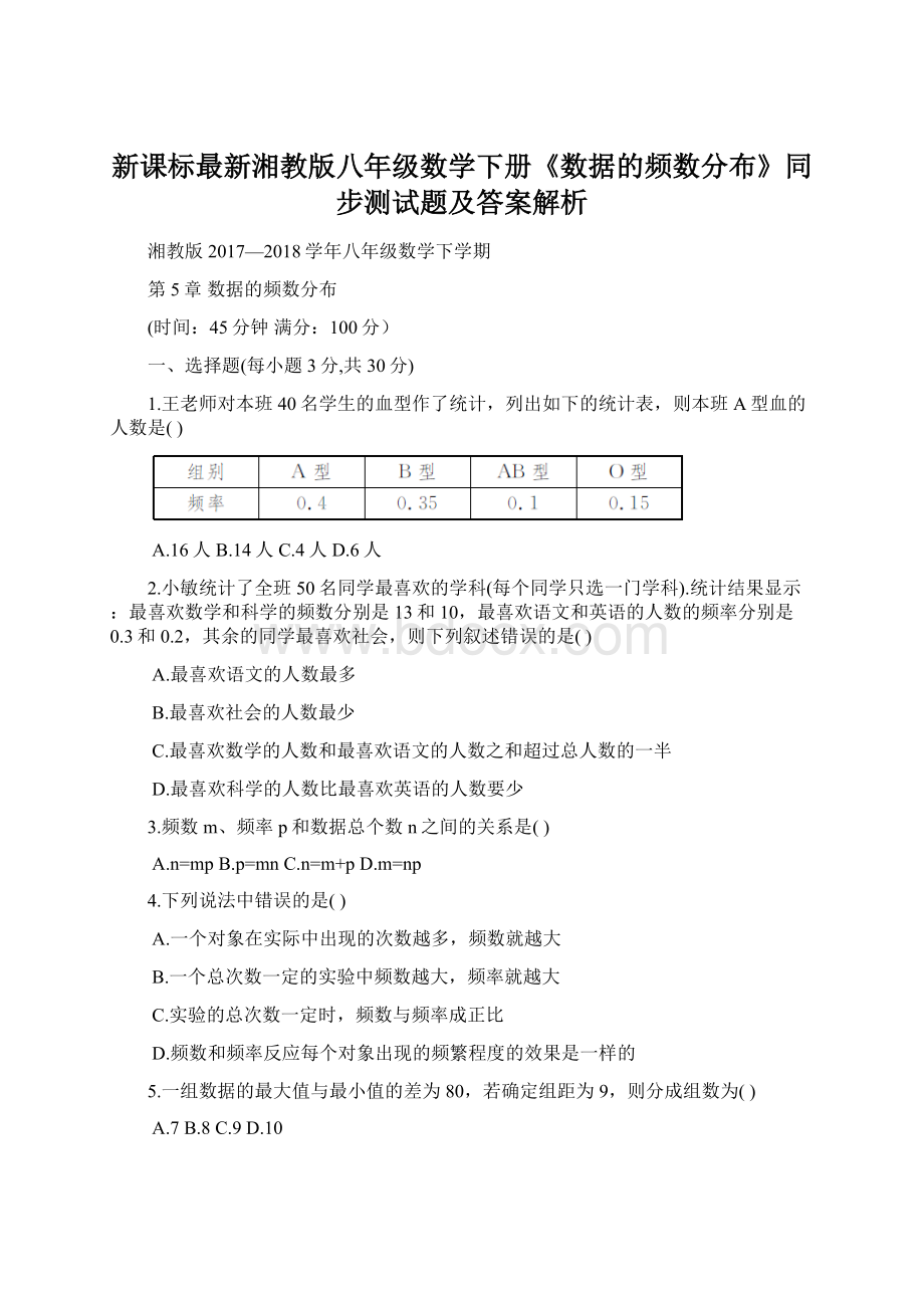 新课标最新湘教版八年级数学下册《数据的频数分布》同步测试题及答案解析Word文档格式.docx