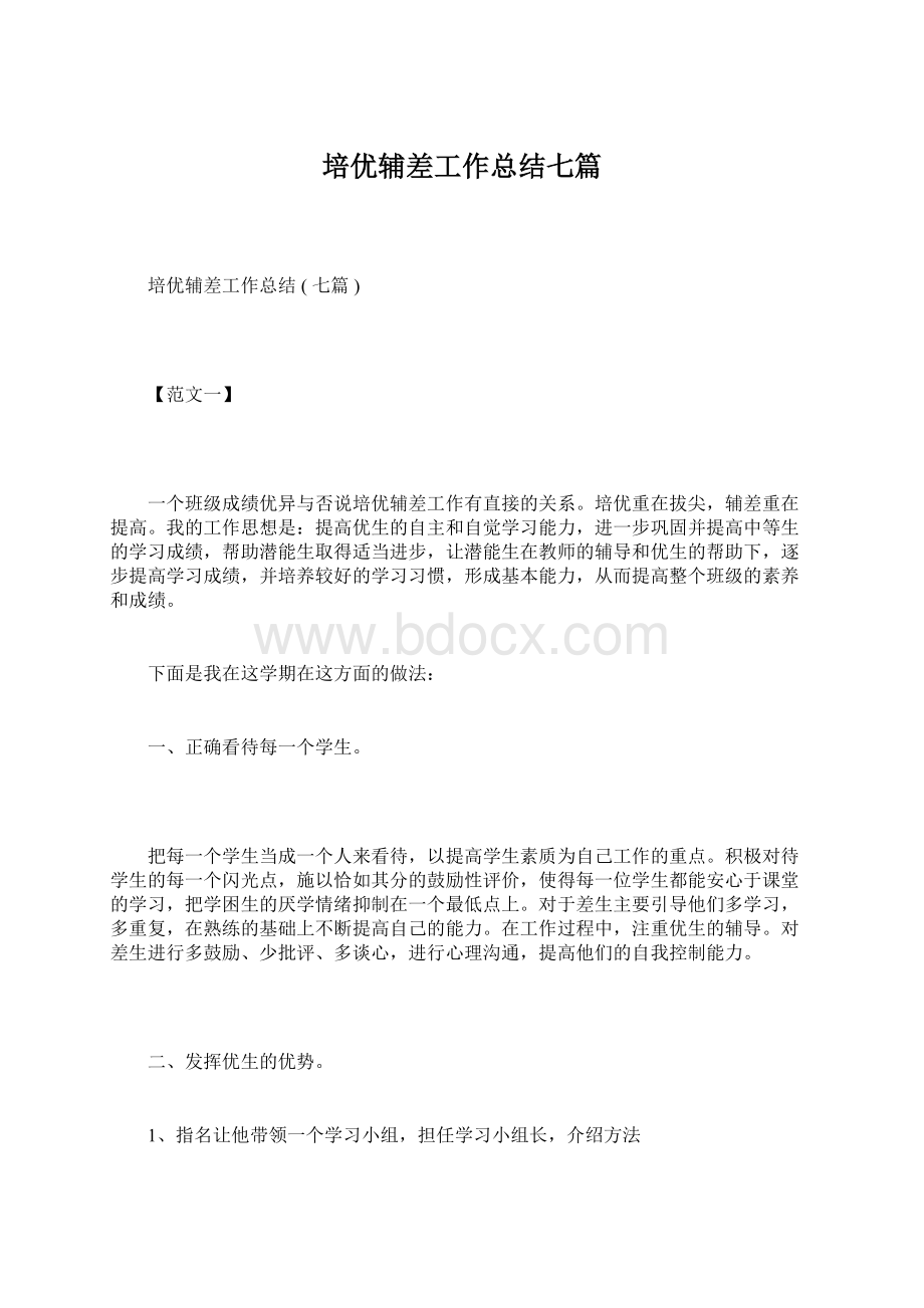 培优辅差工作总结七篇Word文档格式.docx_第1页