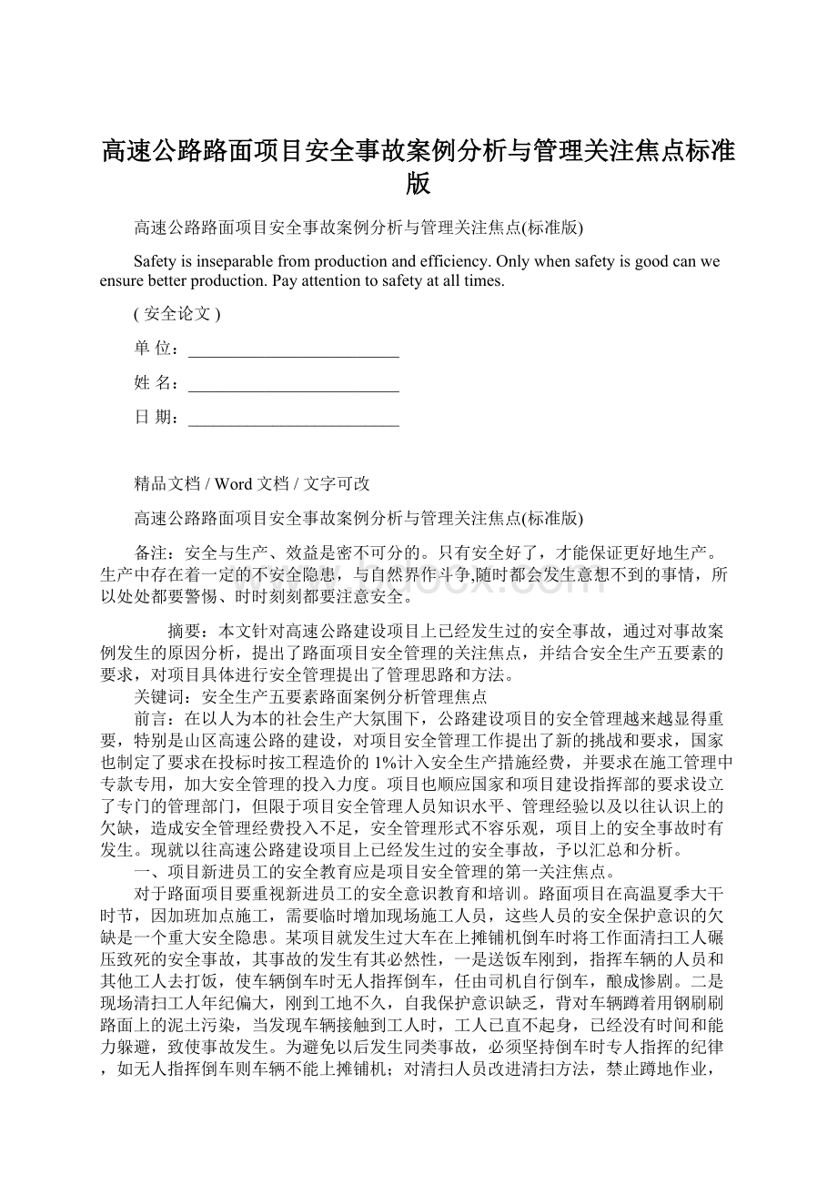 高速公路路面项目安全事故案例分析与管理关注焦点标准版.docx