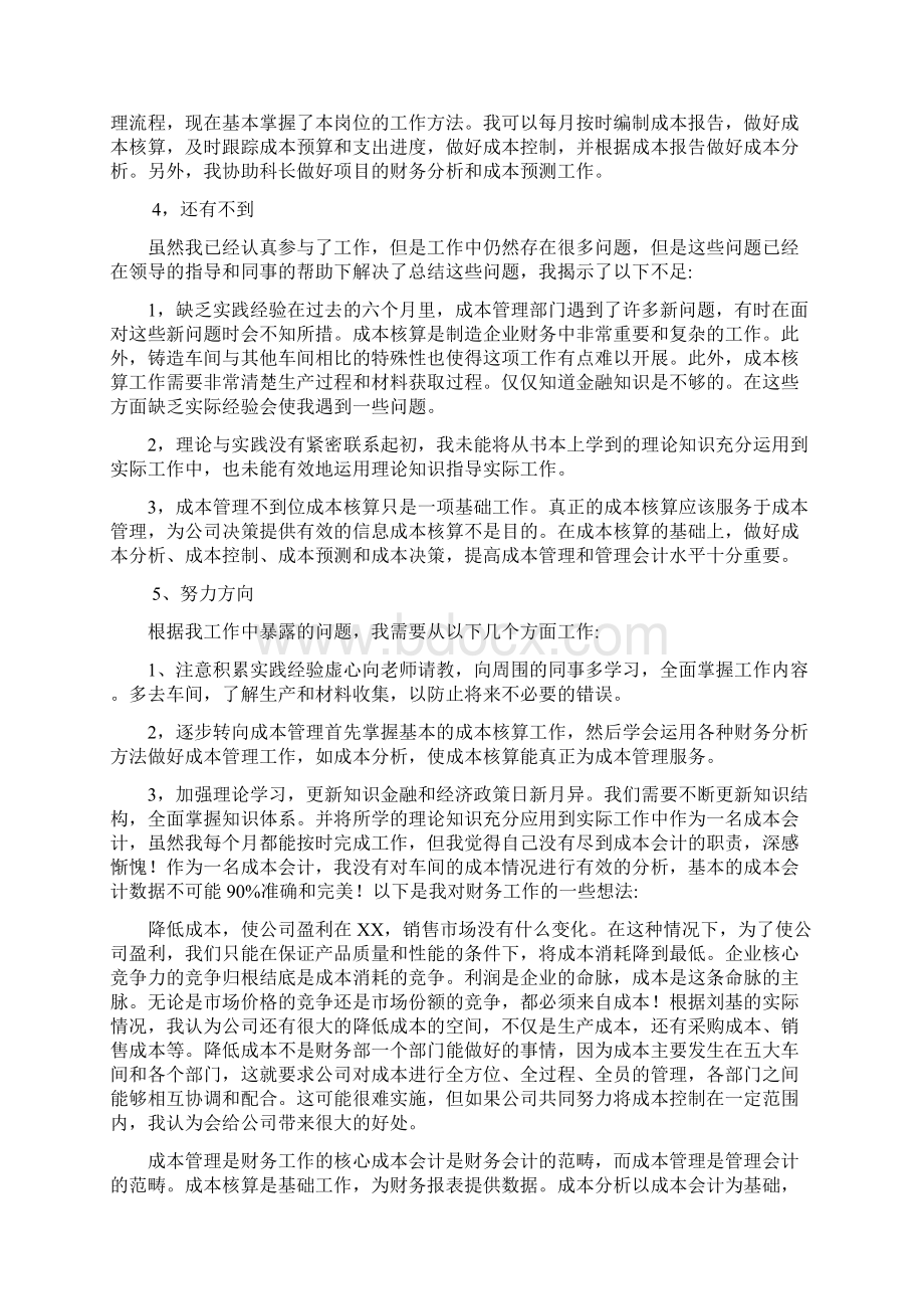 成本会计个人年度工作总结大全Word文档格式.docx_第3页