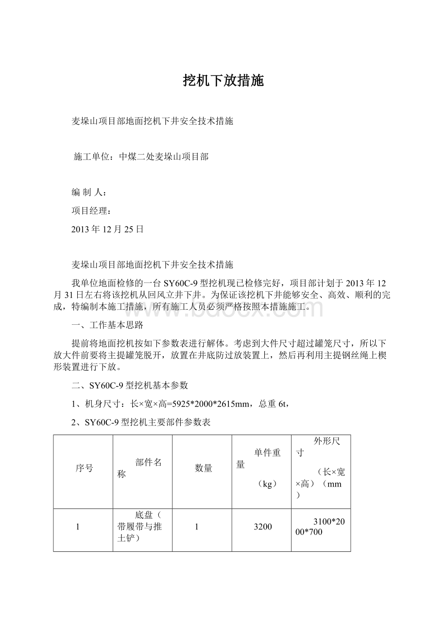 挖机下放措施.docx_第1页