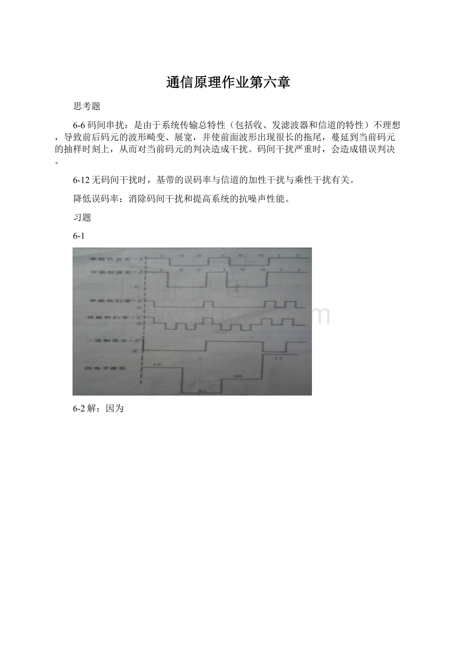 通信原理作业第六章.docx_第1页