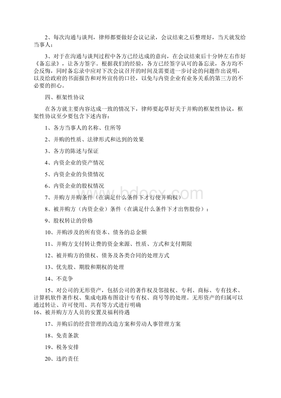 外资企业收购内资企业律师实务操作和注意问题资料.docx_第2页