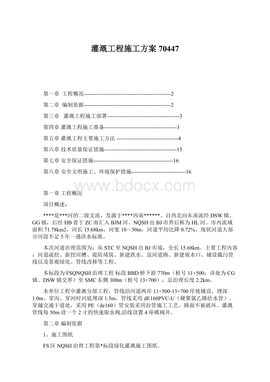 灌溉工程施工方案70447.docx