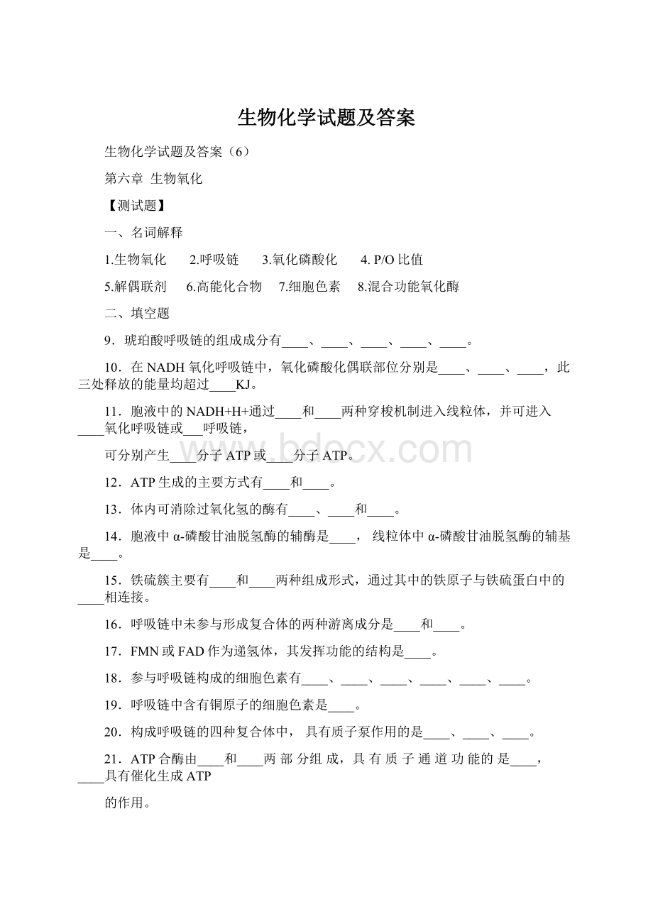 生物化学试题及答案.docx