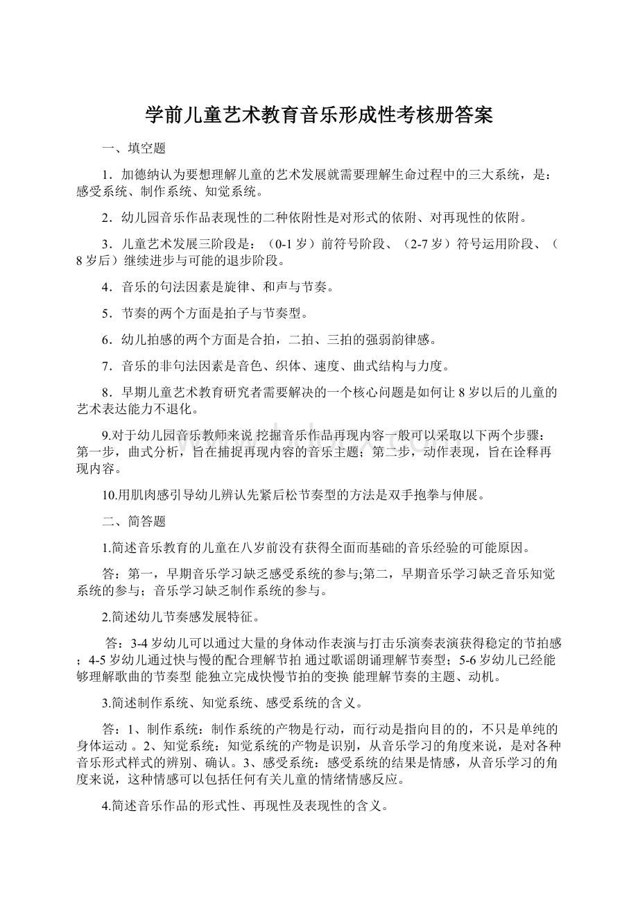 学前儿童艺术教育音乐形成性考核册答案.docx_第1页