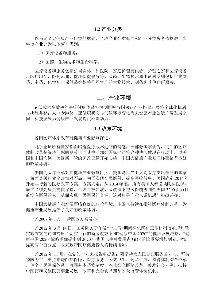 全球大健康产业发展 2Word格式文档下载.docx_第2页