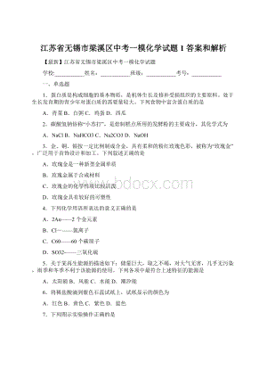 江苏省无锡市梁溪区中考一模化学试题 1 答案和解析文档格式.docx