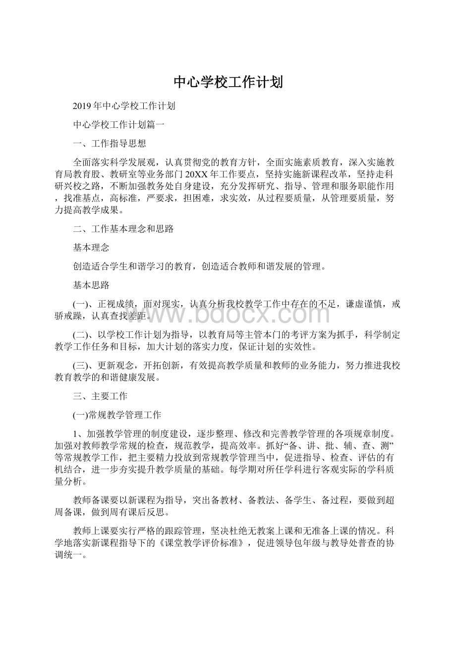 中心学校工作计划.docx