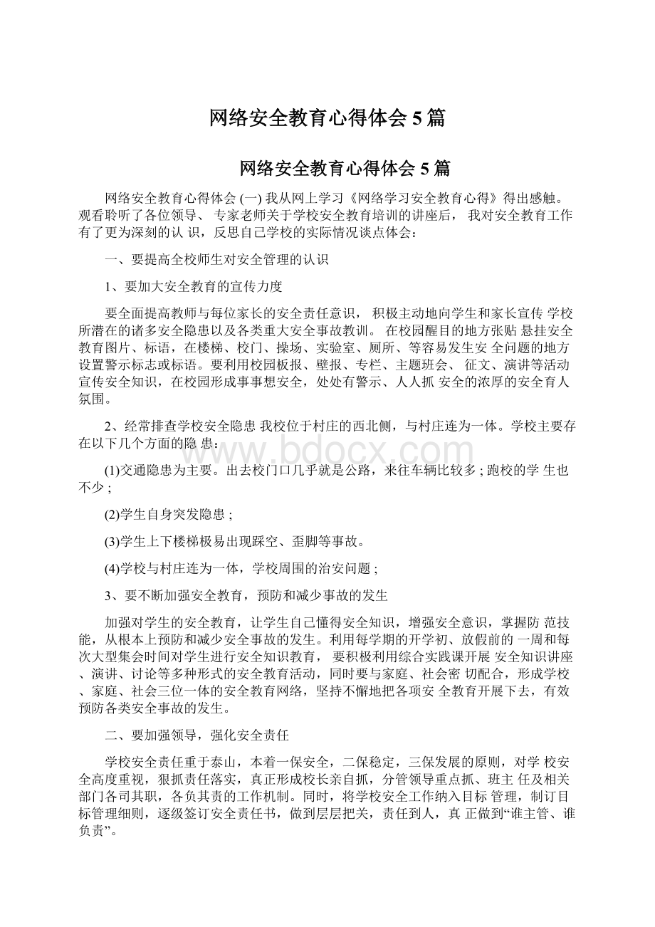 网络安全教育心得体会5篇.docx