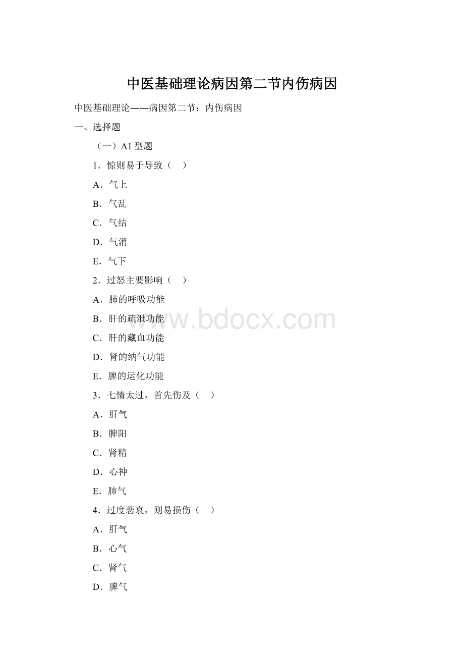 中医基础理论病因第二节内伤病因Word文档格式.docx_第1页