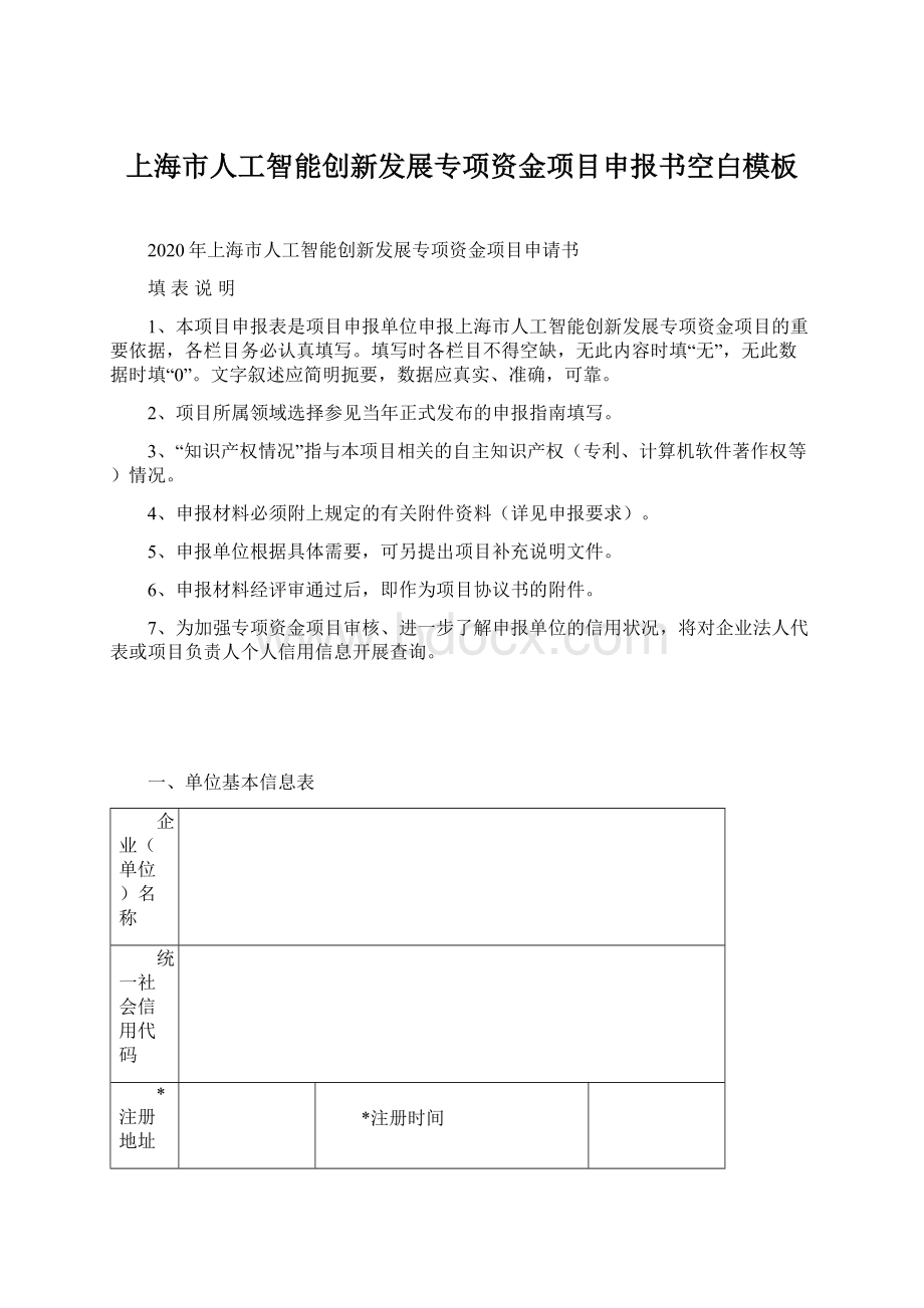 上海市人工智能创新发展专项资金项目申报书空白模板Word下载.docx