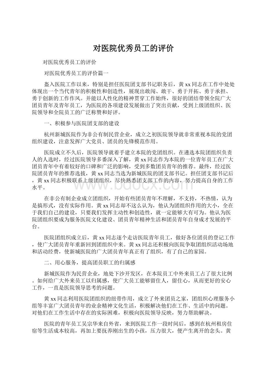 对医院优秀员工的评价.docx