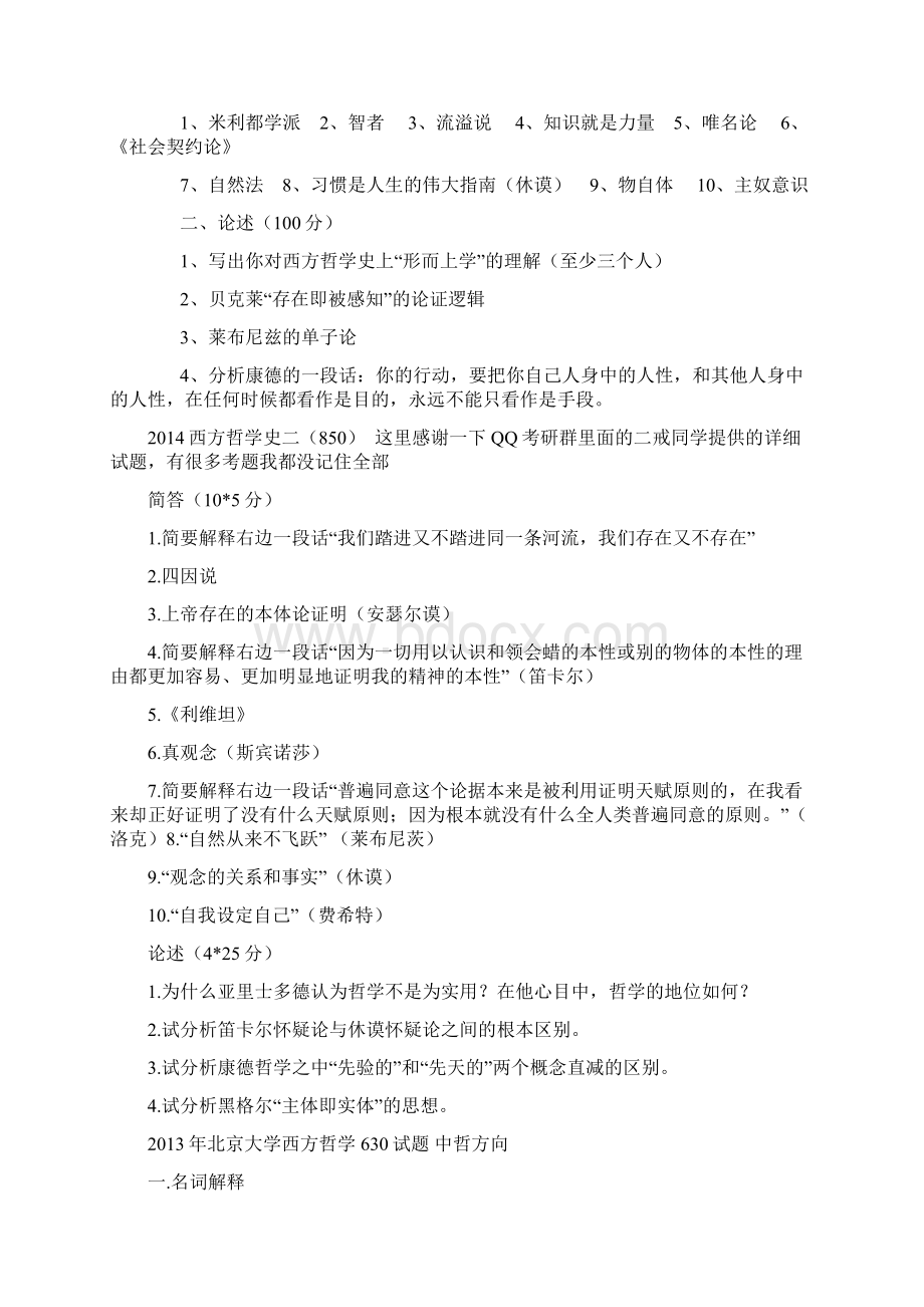 西方哲学史历年真题Word文件下载.docx_第2页