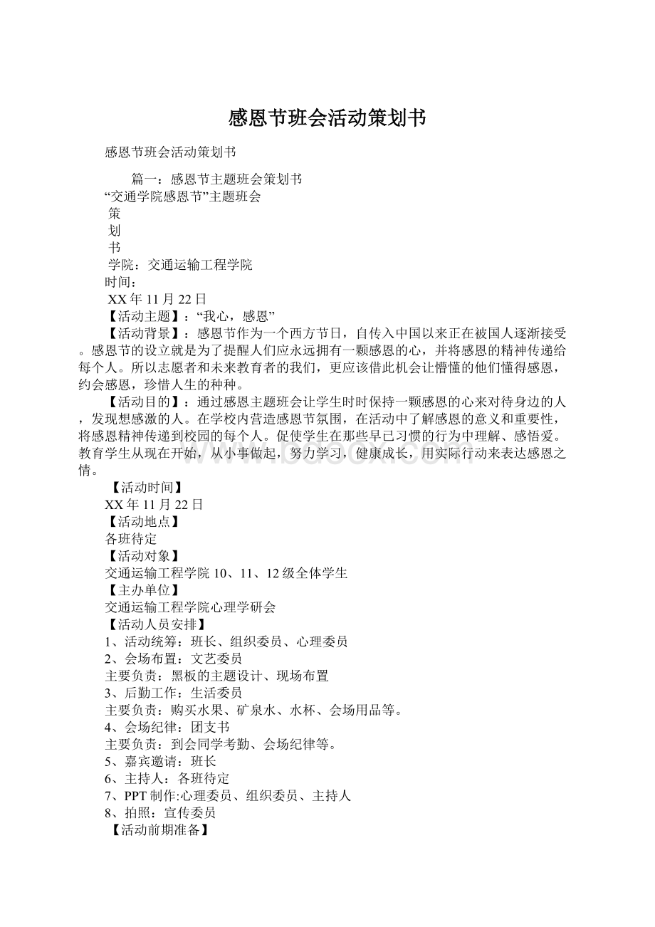 感恩节班会活动策划书.docx_第1页