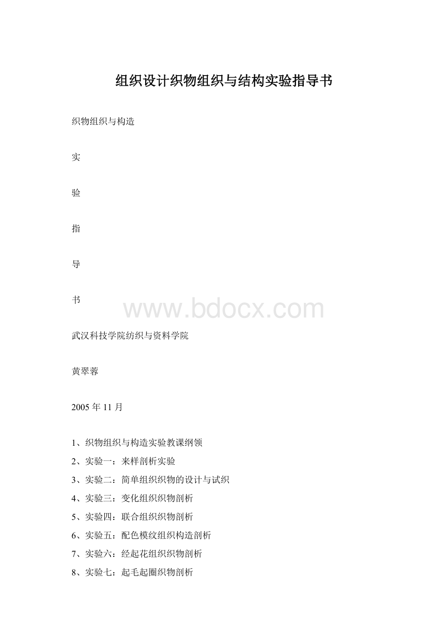 组织设计织物组织与结构实验指导书.docx_第1页