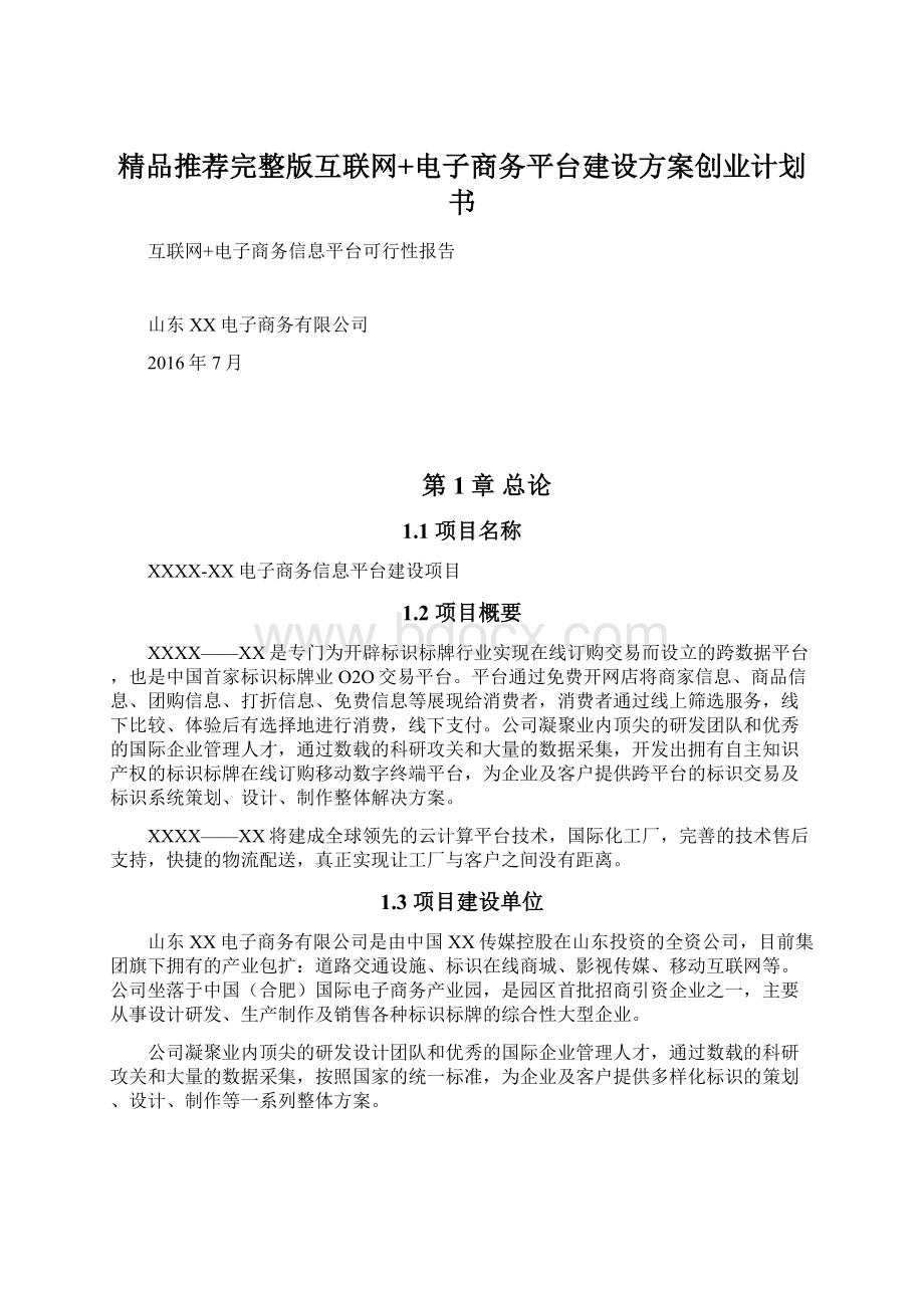 精品推荐完整版互联网+电子商务平台建设方案创业计划书.docx