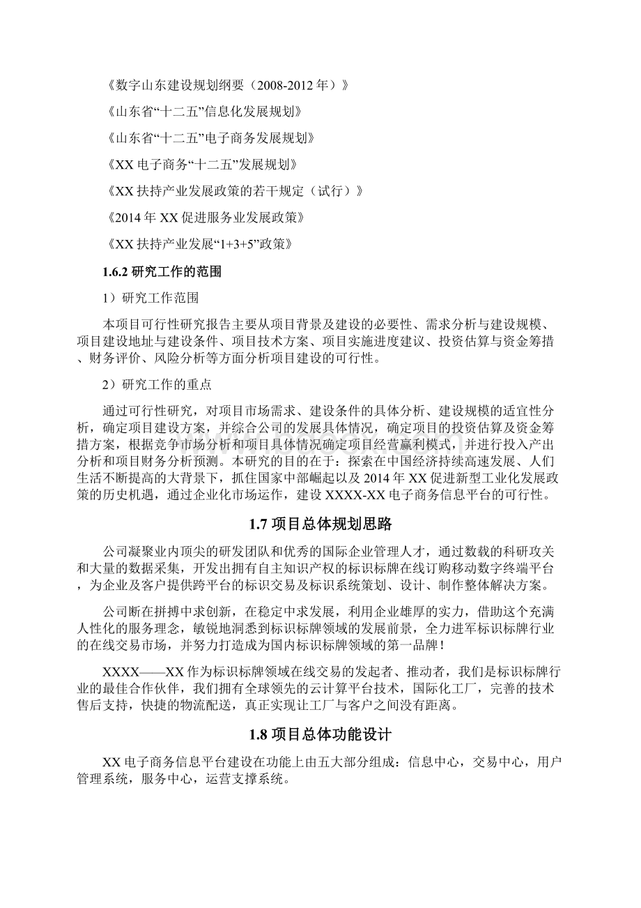 精品推荐完整版互联网+电子商务平台建设方案创业计划书.docx_第3页