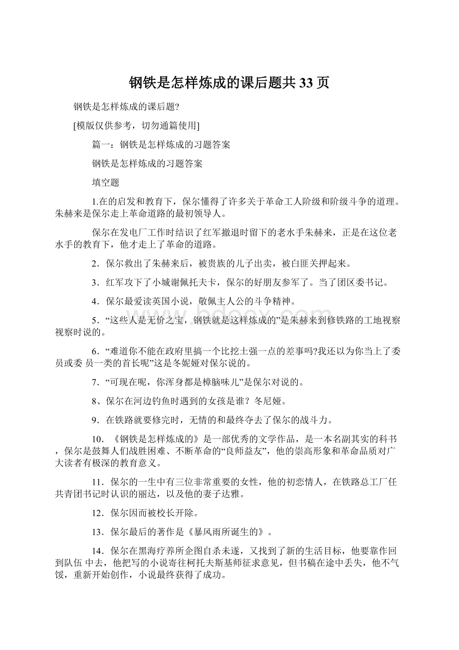 钢铁是怎样炼成的课后题共33页.docx_第1页