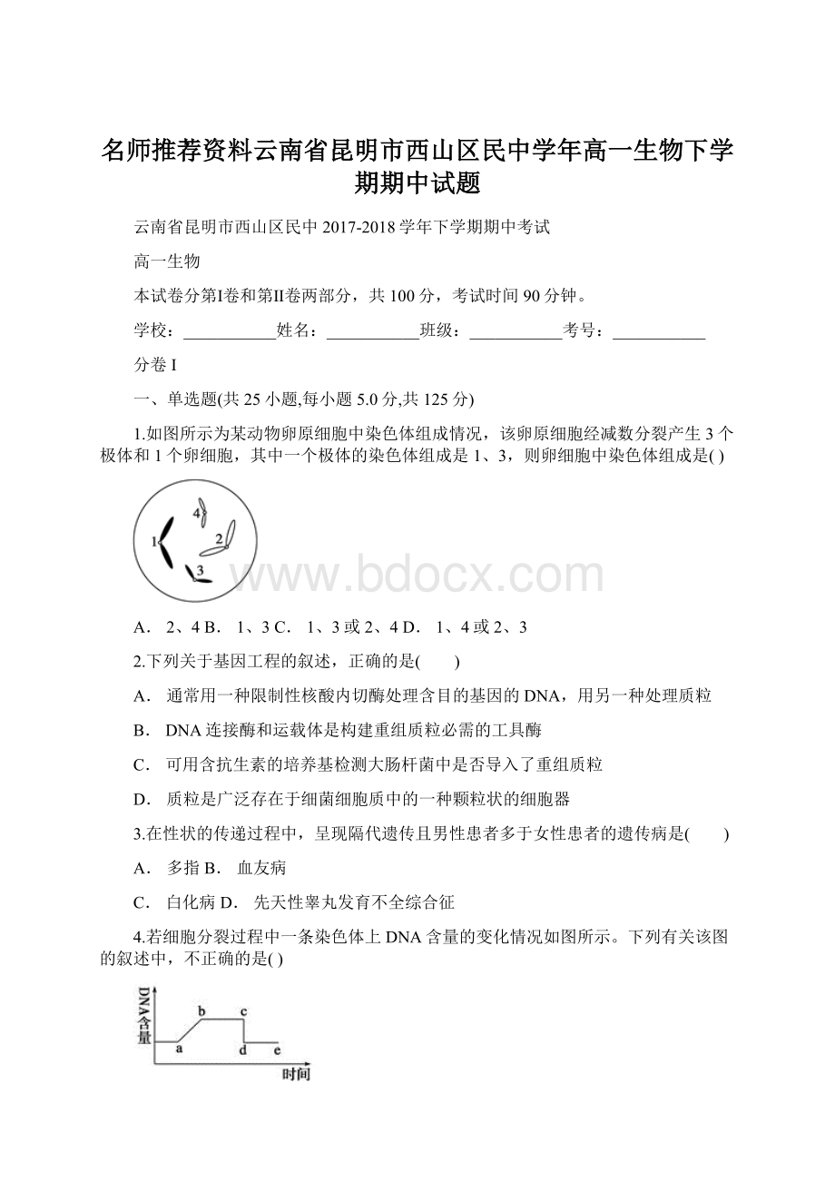 名师推荐资料云南省昆明市西山区民中学年高一生物下学期期中试题.docx