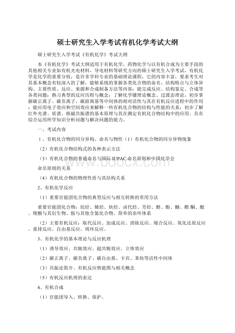 硕士研究生入学考试有机化学考试大纲.docx