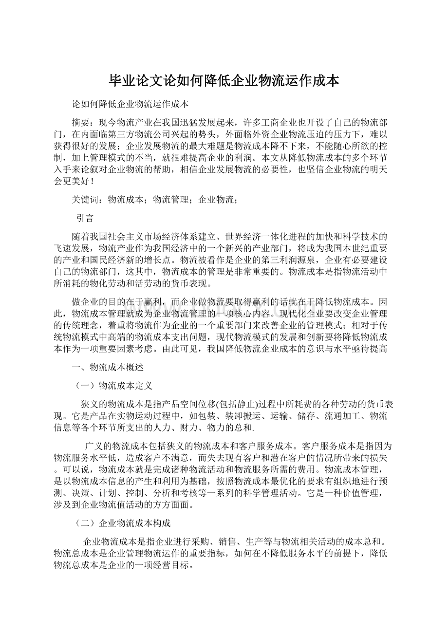 毕业论文论如何降低企业物流运作成本Word文件下载.docx_第1页