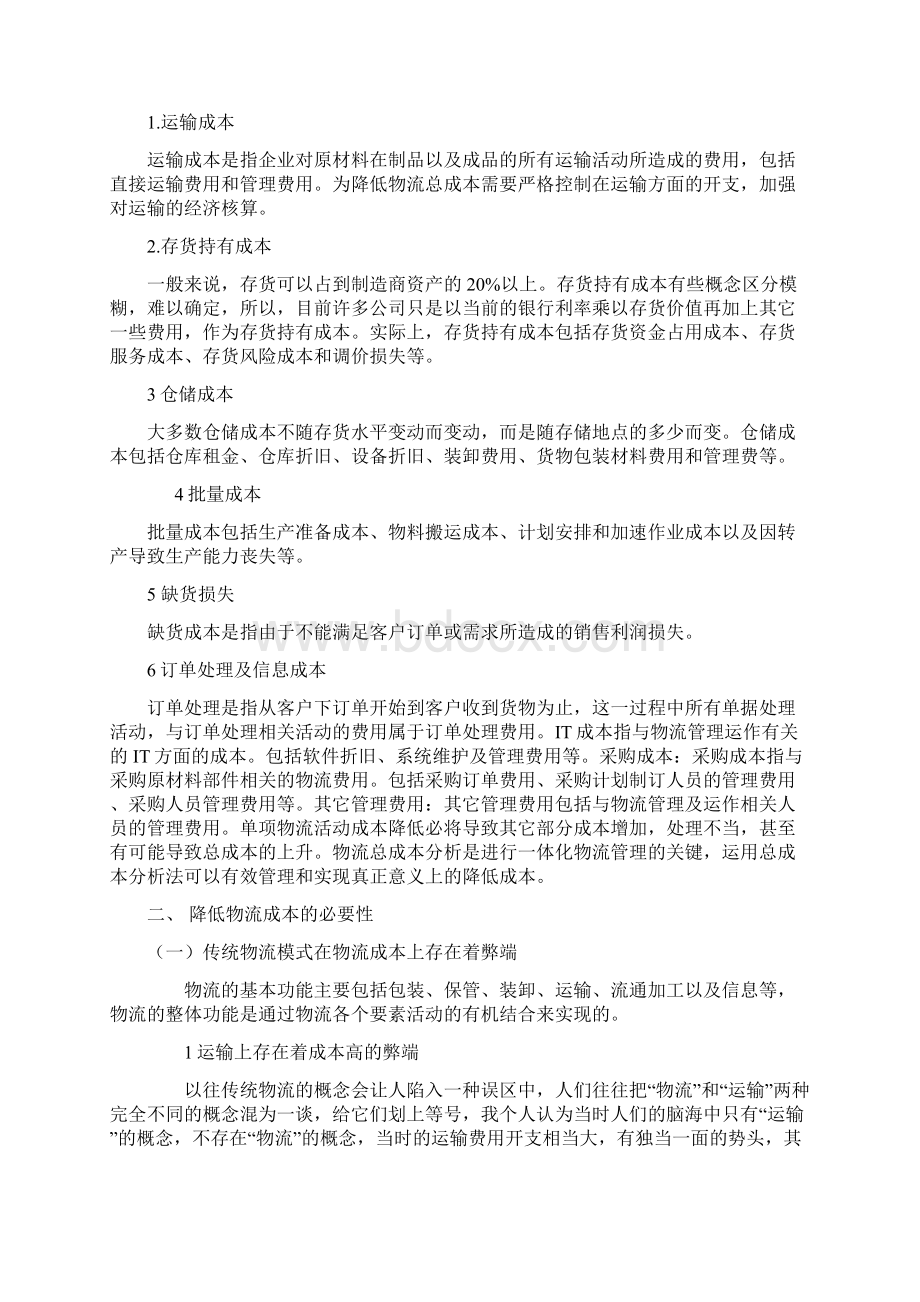 毕业论文论如何降低企业物流运作成本Word文件下载.docx_第2页