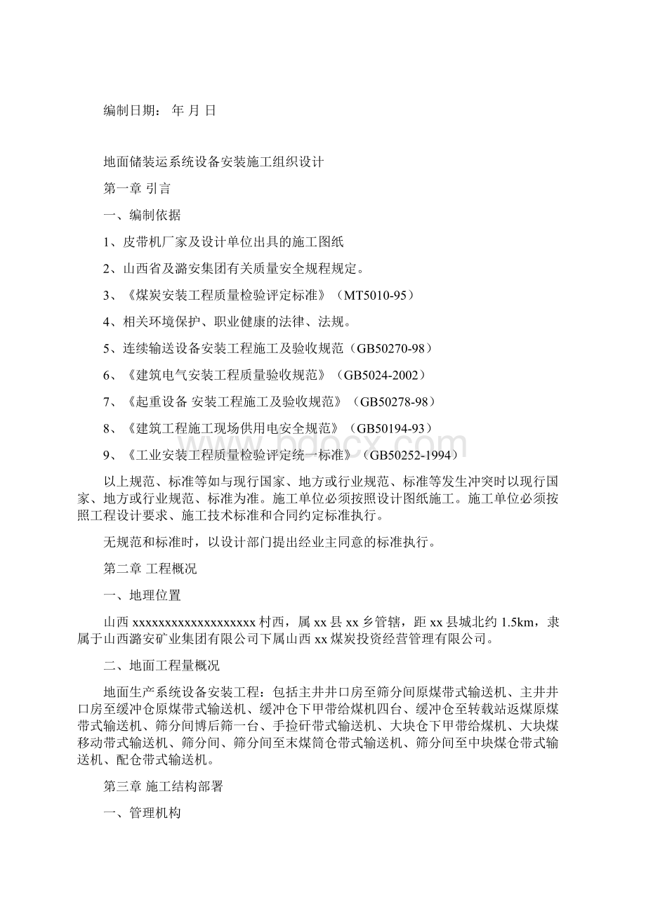 地面储装运系统设备安装施工组织设计精品文档.docx_第2页