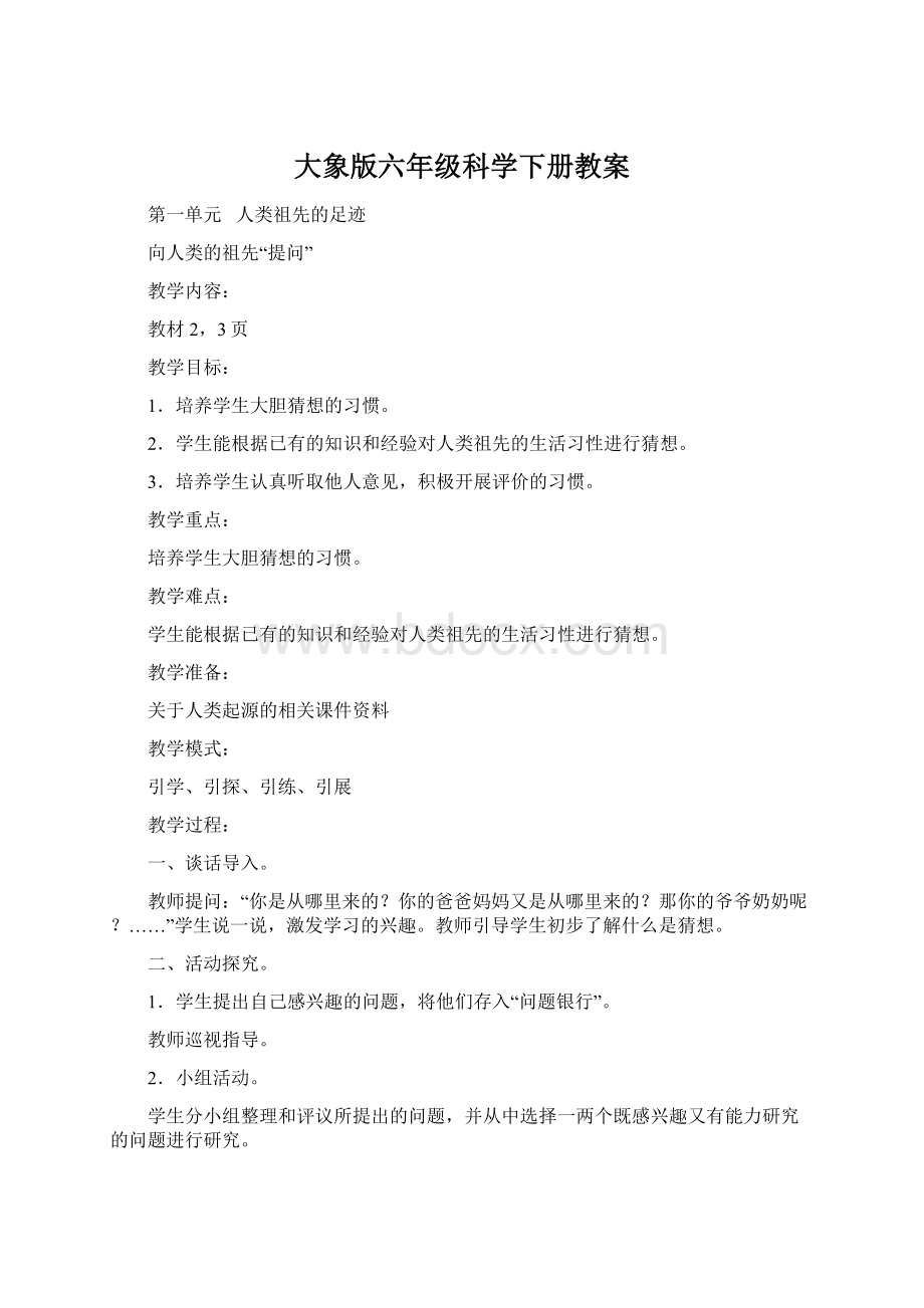 大象版六年级科学下册教案Word格式.docx