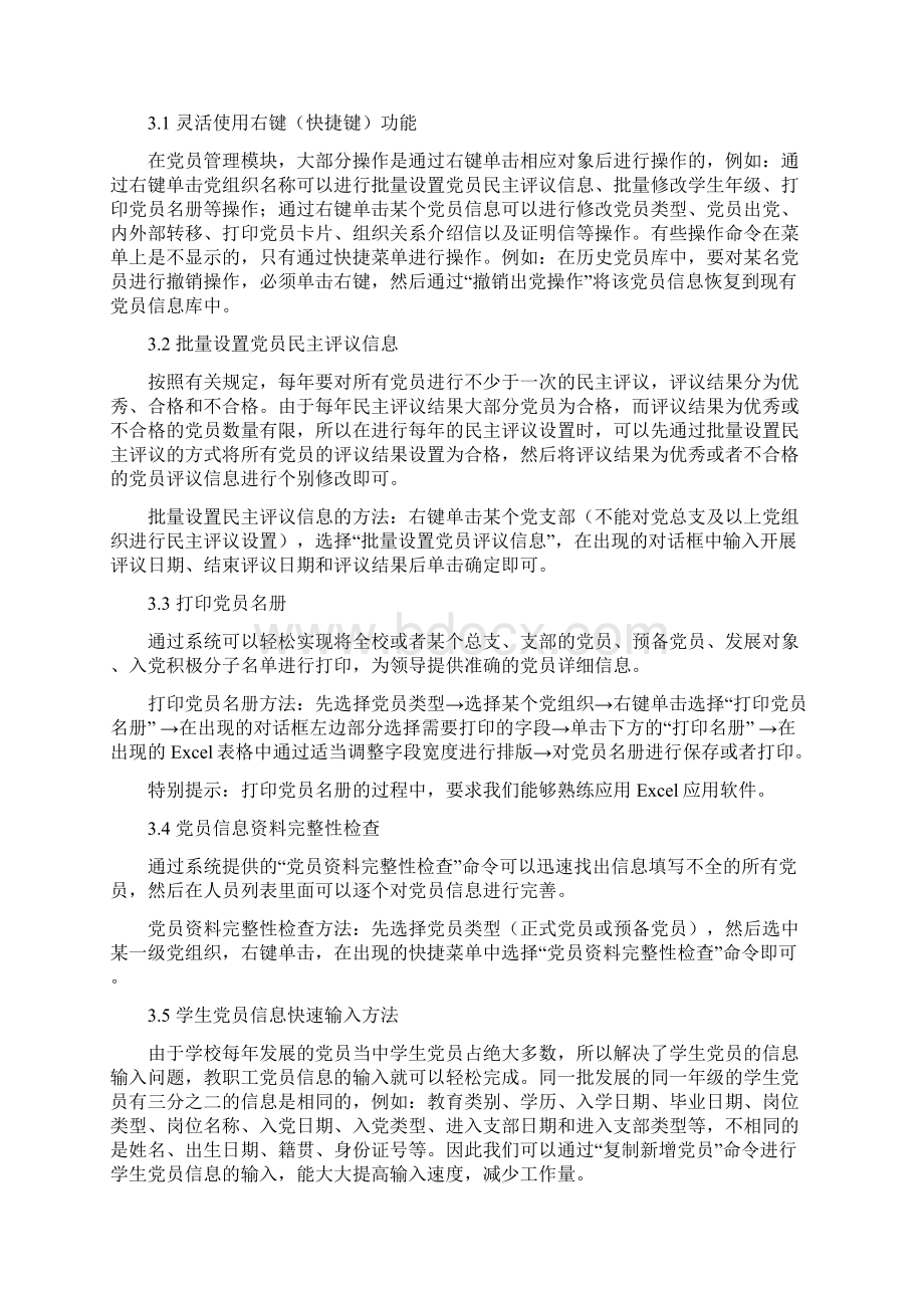 党务信息管理系统操作经验手册文档格式.docx_第3页