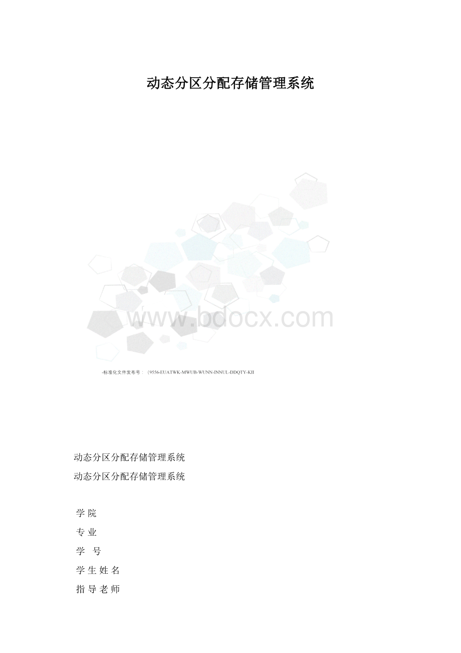 动态分区分配存储管理系统.docx_第1页