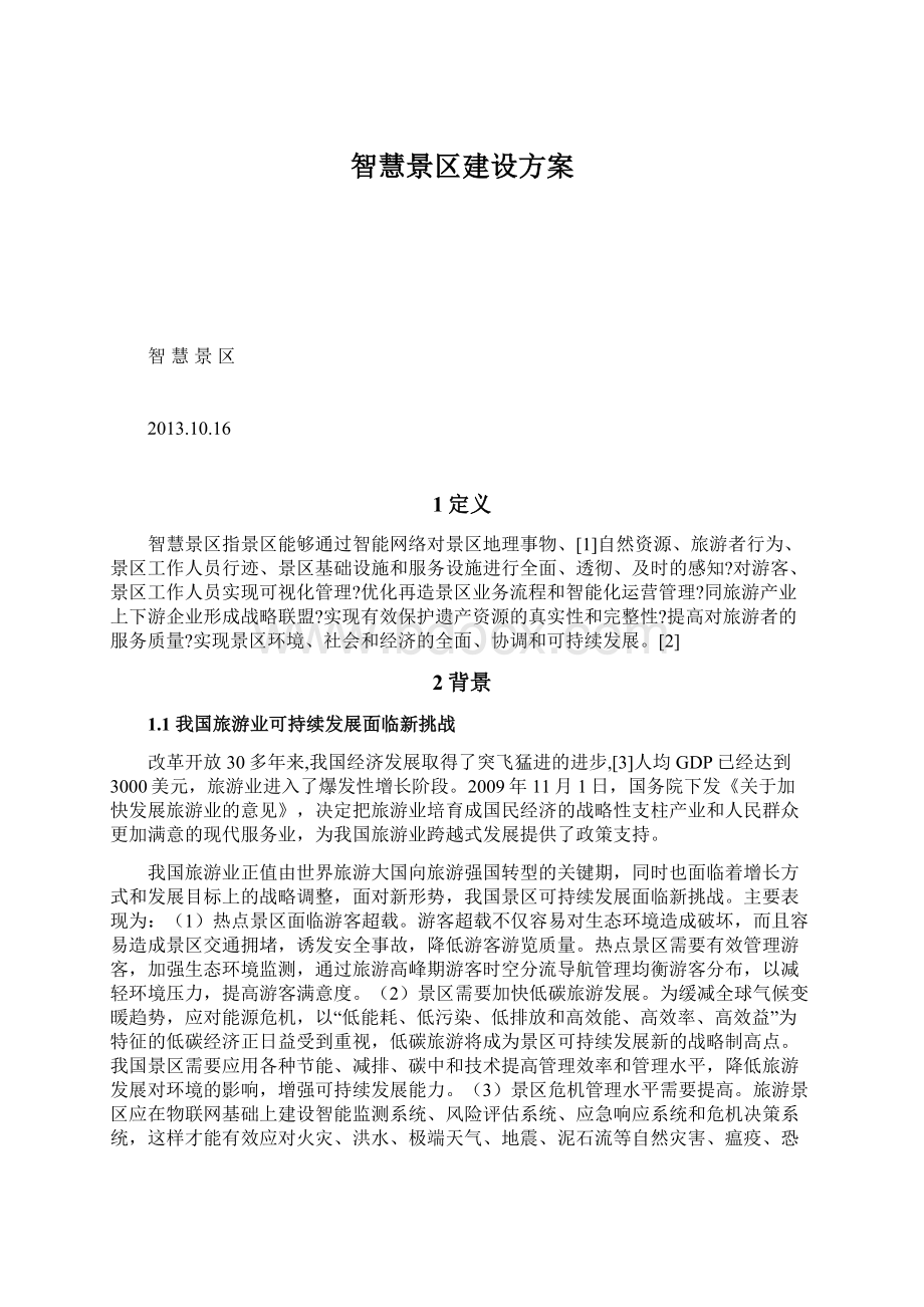 智慧景区建设方案Word下载.docx_第1页