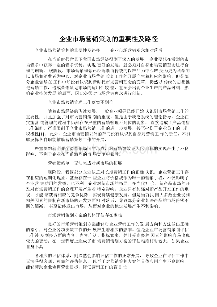 企业市场营销策划的重要性及路径.docx_第1页