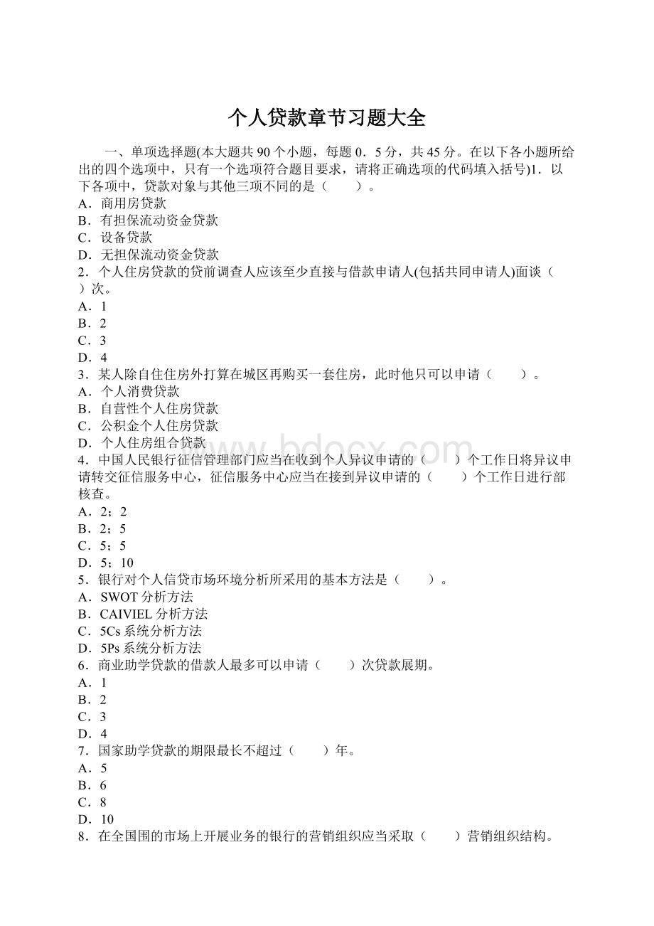 个人贷款章节习题大全Word文档下载推荐.docx