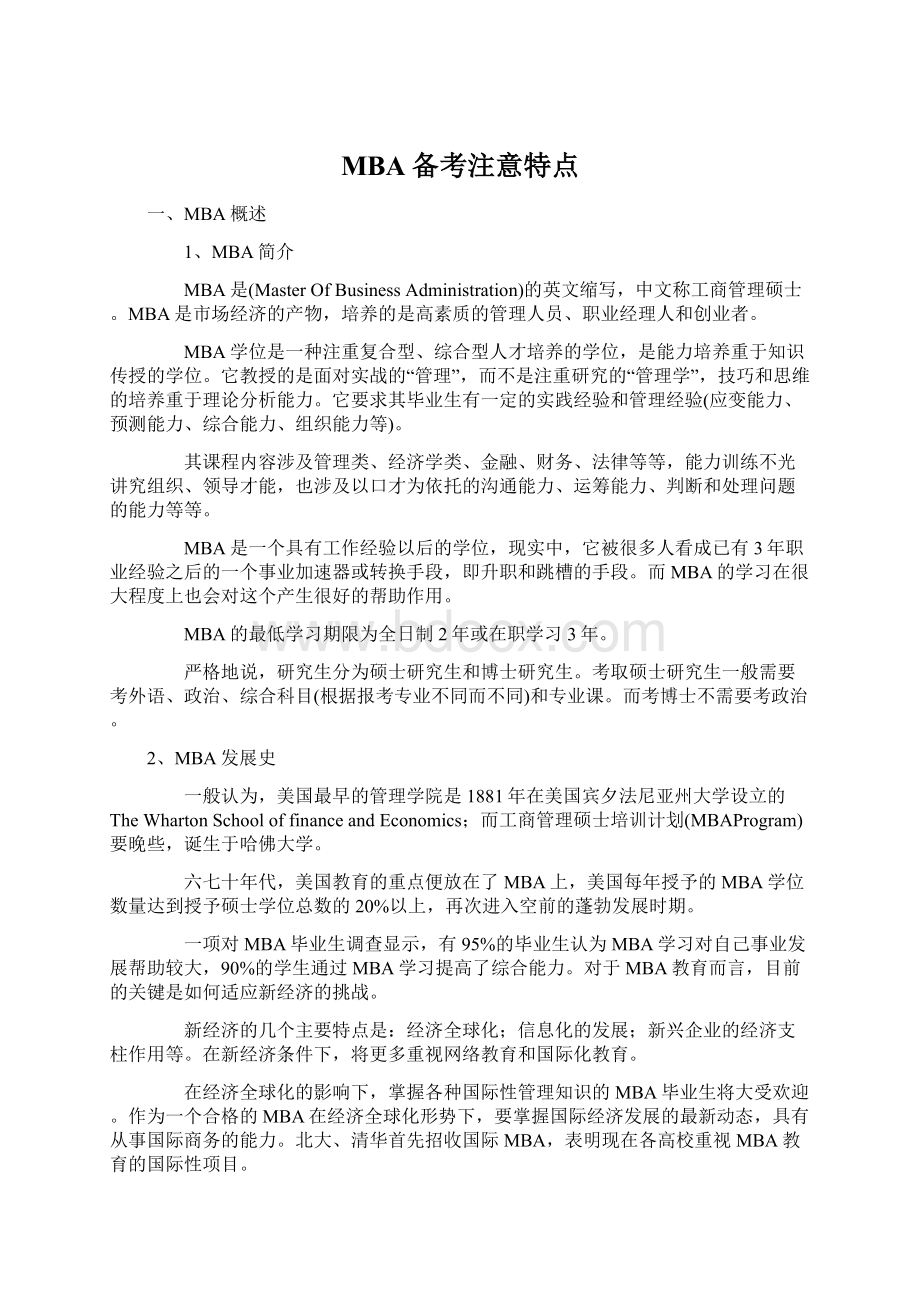 MBA备考注意特点文档格式.docx