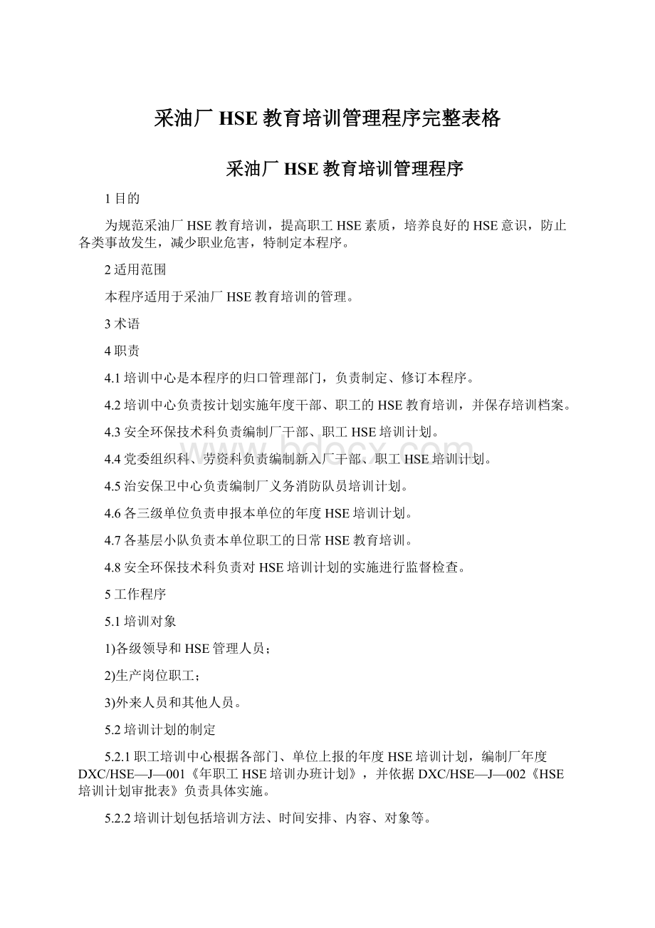 采油厂HSE教育培训管理程序完整表格Word格式文档下载.docx