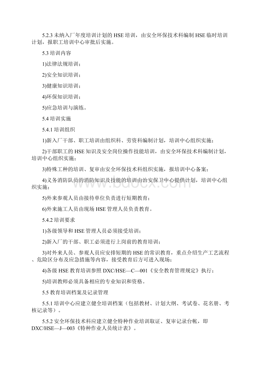 采油厂HSE教育培训管理程序完整表格.docx_第2页