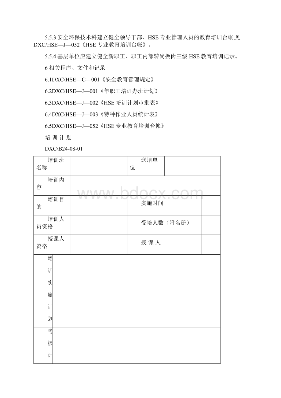 采油厂HSE教育培训管理程序完整表格.docx_第3页