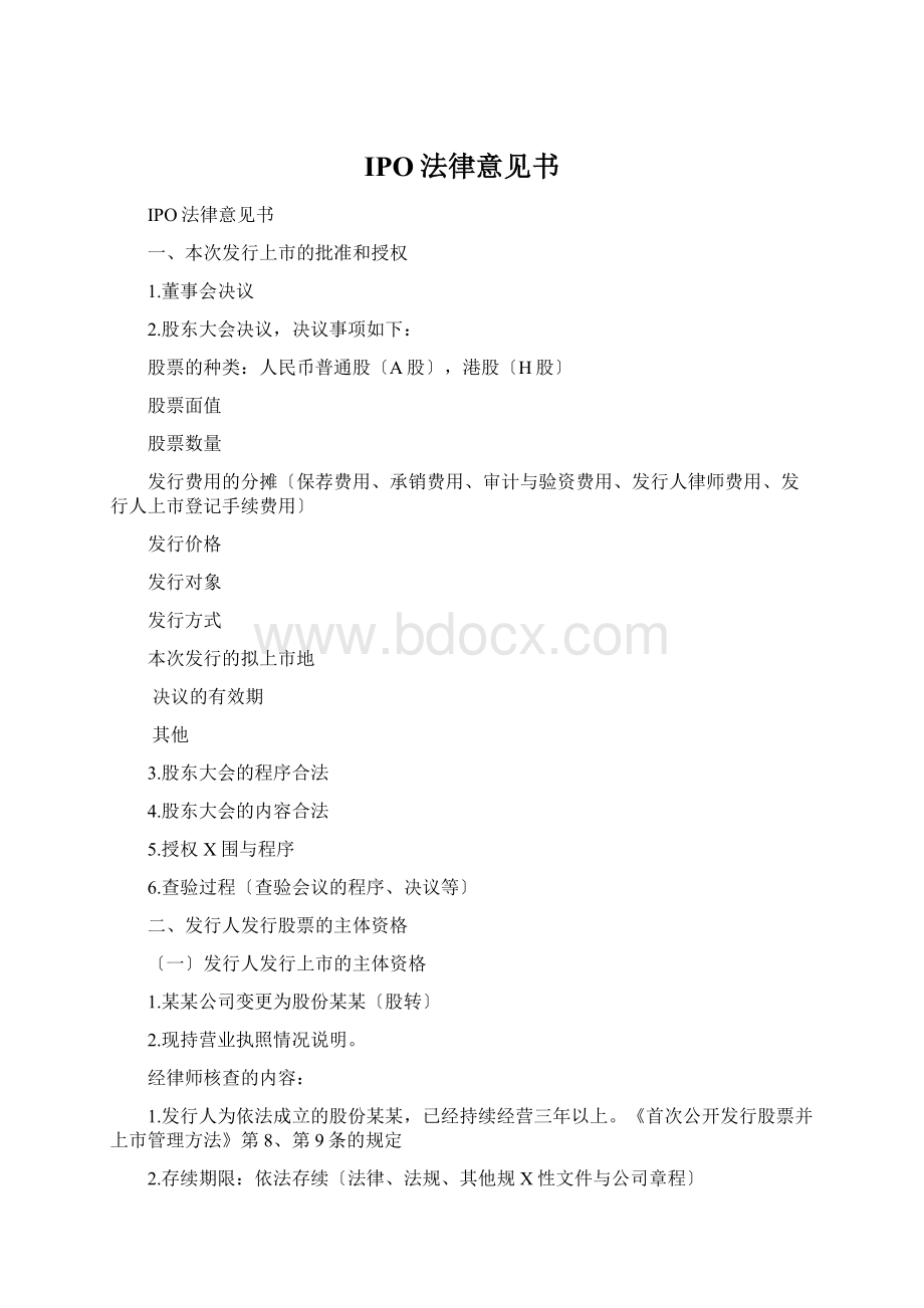 IPO法律意见书Word格式文档下载.docx