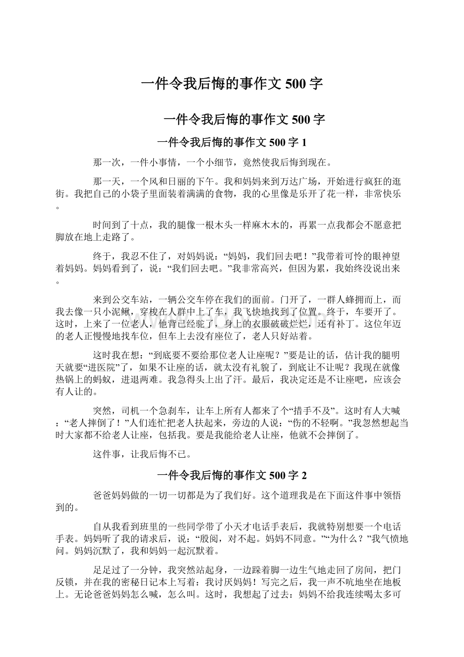 一件令我后悔的事作文500字Word格式.docx_第1页