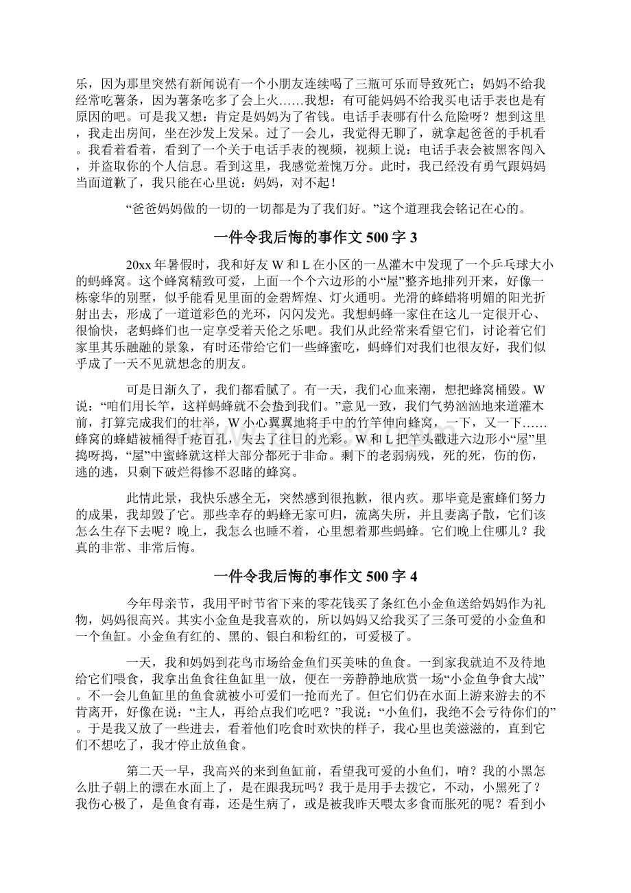 一件令我后悔的事作文500字Word格式.docx_第2页